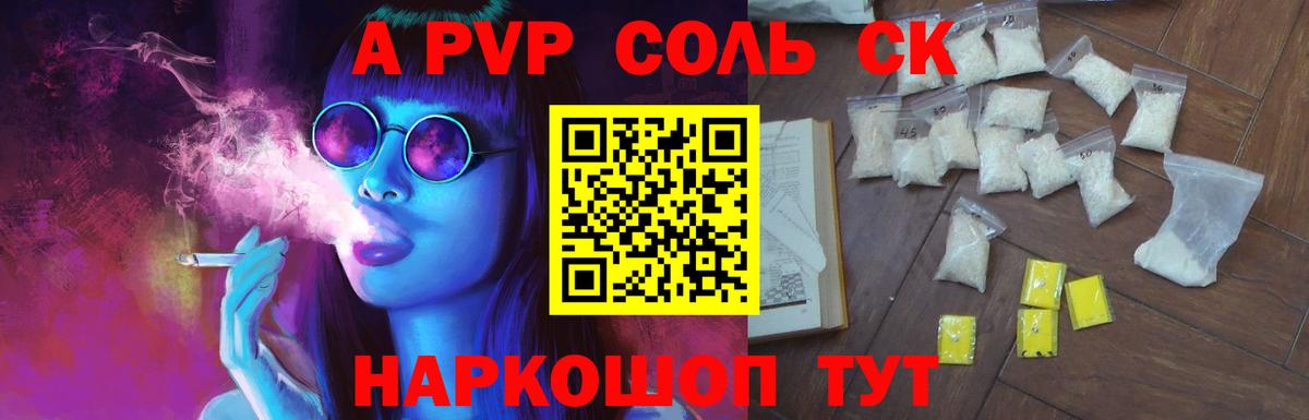 A-PVP крисы CK Сочи