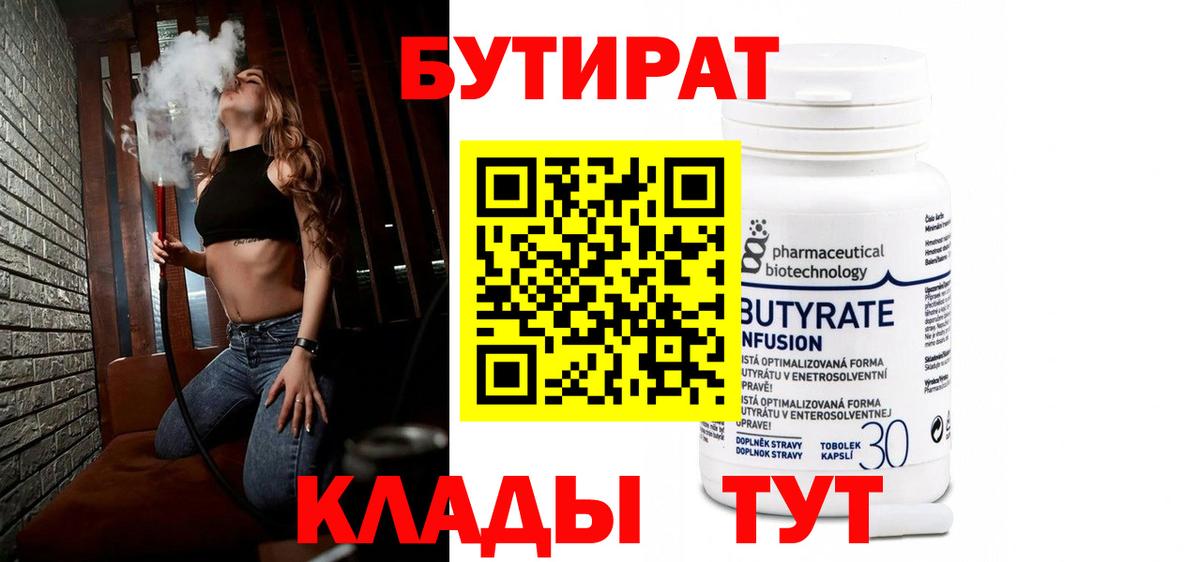 БУТИРАТ бутандиол Сочи