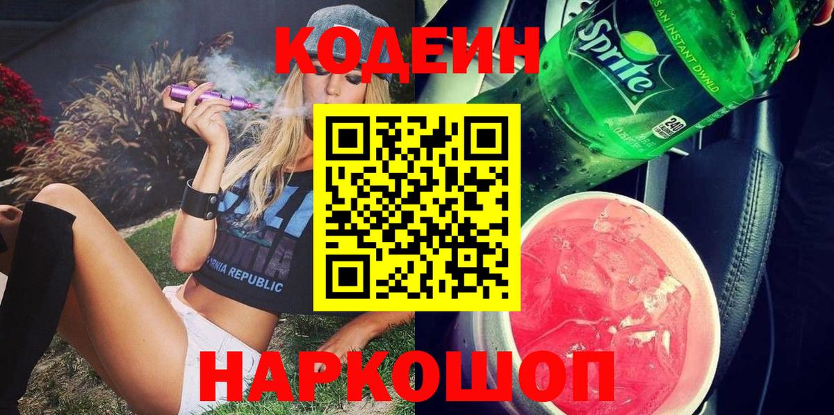 магазин продажи   Codein Purple Drank  Вход с VPN  Сочи 